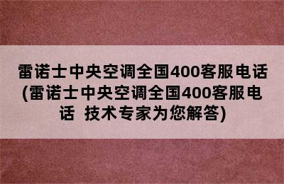 雷诺士中央空调全国400客服电话(雷诺士中央空调全国400客服电话  技术专家为您解答)